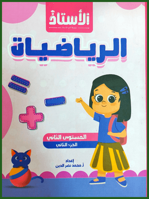 الأستاذ رياضيات كجي (2) جزء (2)