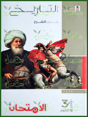 الامتحان تاريخ (3) ثانوي شرح 2025