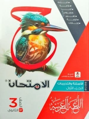 الامتحان عربي (3) ثانوي أسئلة 2025