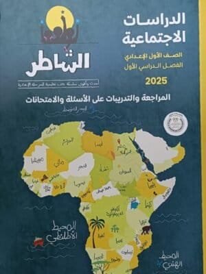 الشاطر دراسات أولى إعدادي مراجعة نهائية ترم أول 2025