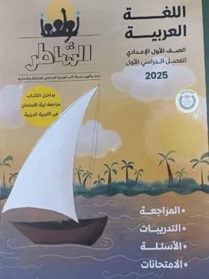 الشاطر عربي أولى إعدادي مراجعة نهائية ترم أول 2025