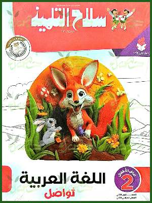 سلاح التلميذ عربي كجي (٢) ترم (٢) ٢٠٢٥